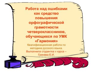 Работа над ошибками как средство повышения орфографической грамотности четвероклассников, обучающихся по УМК Гармония