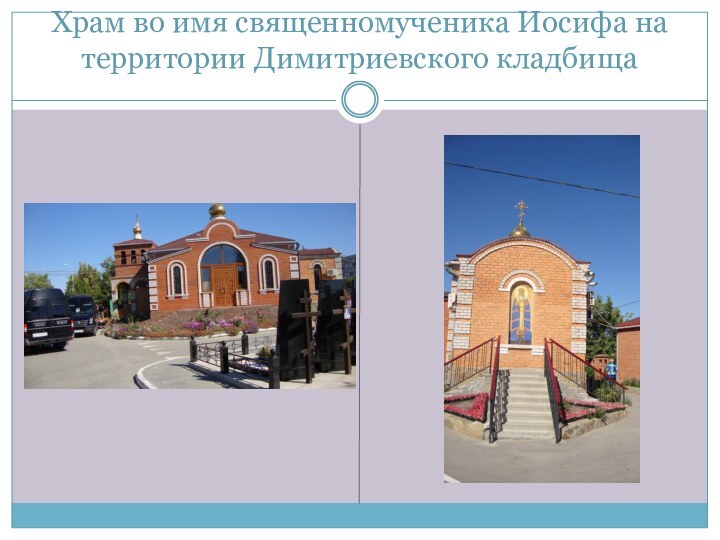 Храм во имя священномученика Иосифа на территории Димитриевского кладбища