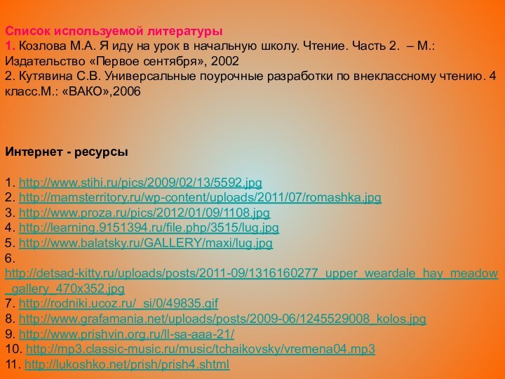 Список используемой литературы 1. Козлова М.А. Я иду на урок в начальную