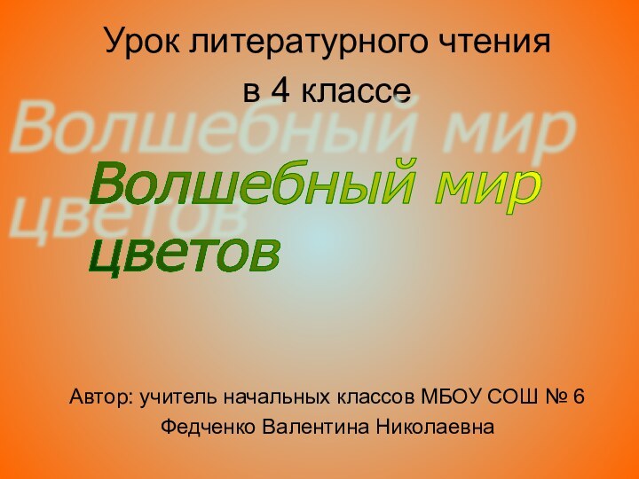 Урок литературного чтения в 4 классеАвтор: учитель начальных классов МБОУ СОШ №