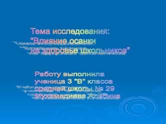 Влияние осанки на здоровье школьников