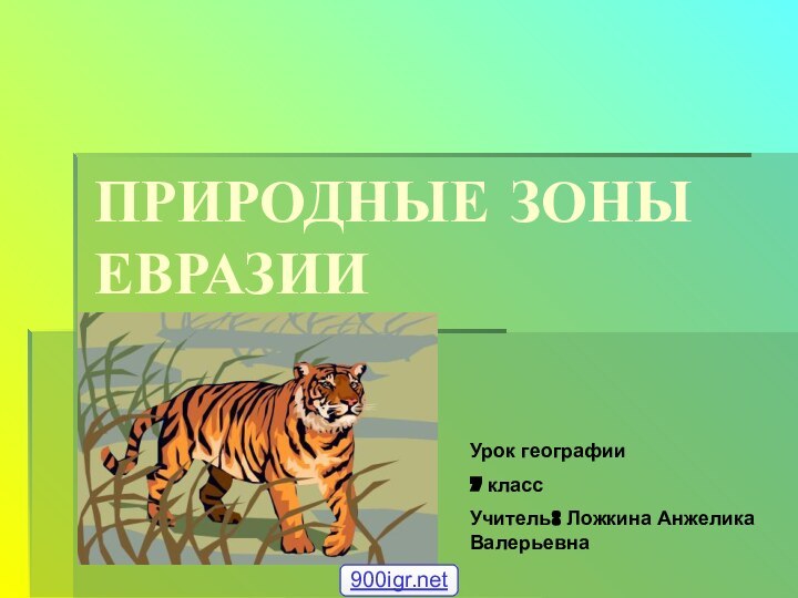 ПРИРОДНЫЕ ЗОНЫ ЕВРАЗИИУрок географии7 классУчитель: Ложкина Анжелика Валерьевна