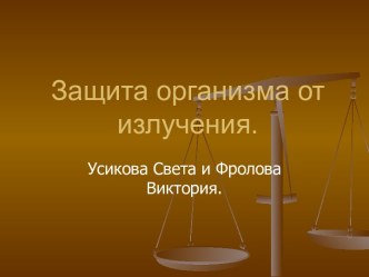 Защита организма от излучения