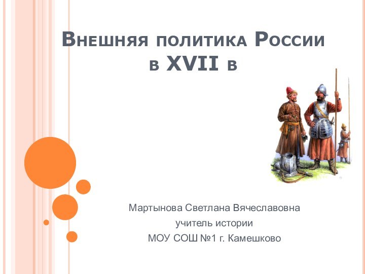 Внешняя политика России в XVII вМартынова Светлана Вячеславовнаучитель историиМОУ СОШ №1 г. Камешково