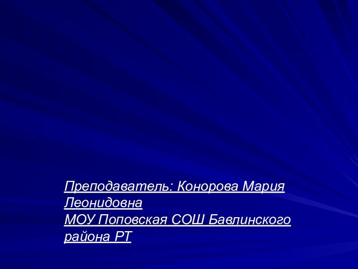 ПРЕЗЕНТАЦИЮ СДЕЛАЛ УЧЕНИК 8 КЛАССА ГАБСАБИРОВ ИЛЬНАР 2009г.Преподаватель: Конорова Мария Леонидовна МОУ