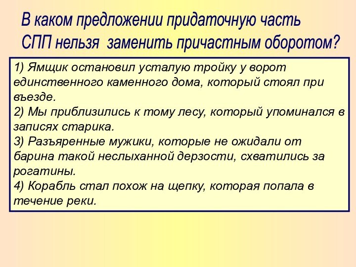 В каком предложении придаточную часть  СПП нельзя заменить причастным оборотом? 1)