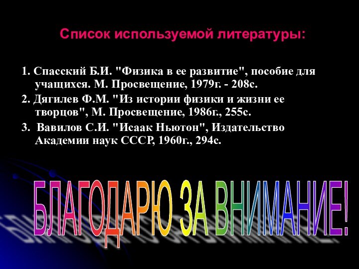 Список используемой литературы:1. Спасский Б.И. 