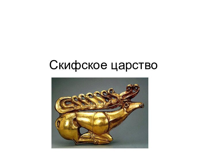 Скифское царство