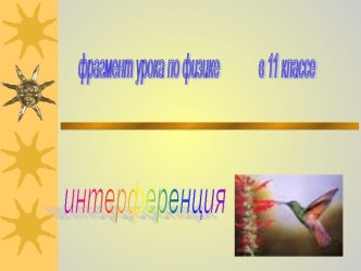 Интерференция