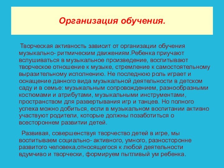 Организация обучения.   Творческая активность зависит от организации обучения музыкально- ритмическим