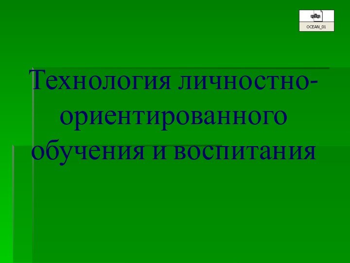 Технология личностно-ориентированного обучения и воспитания