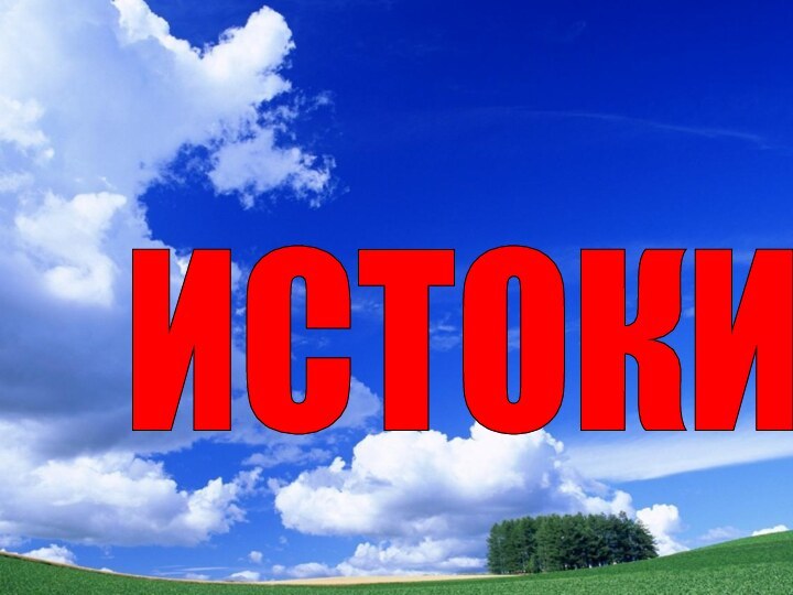 ИСТОКИ