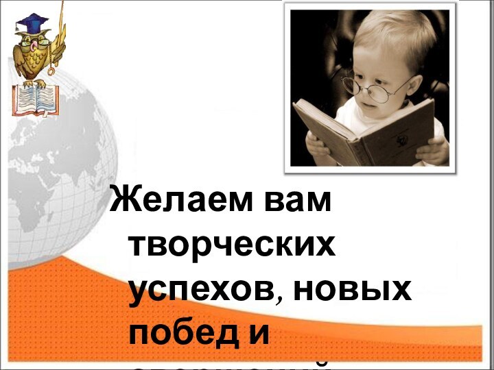 Желаем вам творческих успехов, новых побед и свершений…