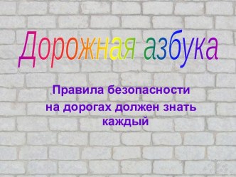 дорожная азбука