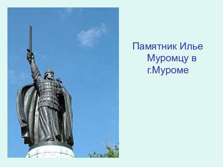 Памятник Илье Муромцу в г.Муроме