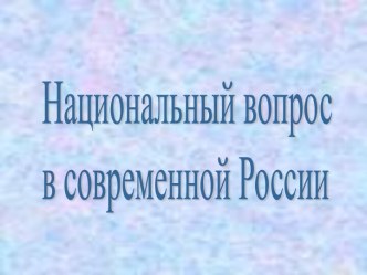 Национальный вопрос в современной России