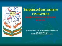 Здоровьесберегающие технологии профессиональная позиция педагога