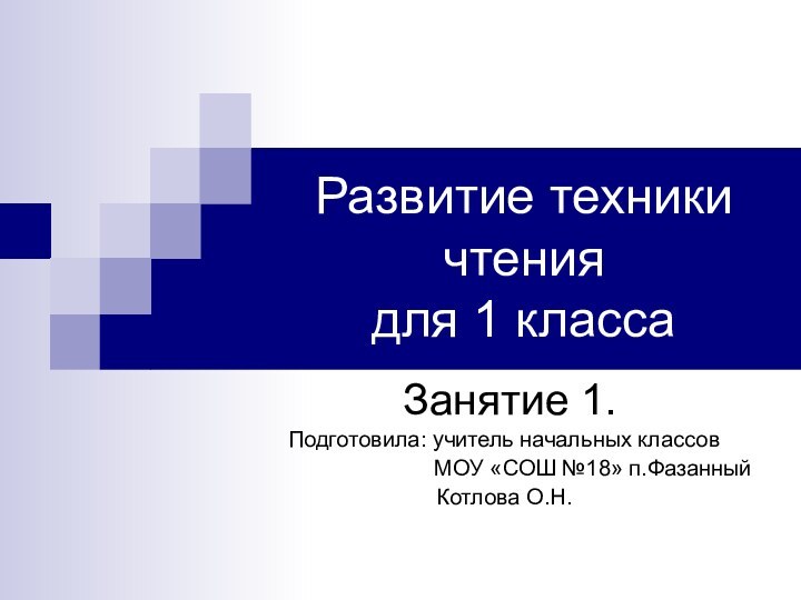 Развитие техники чтения для 1 класса Занятие 1.Подготовила: учитель начальных классов