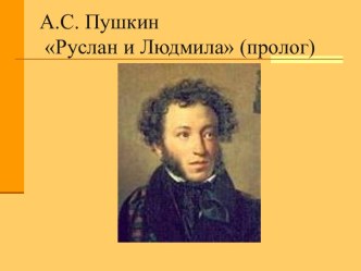 А.С. Пушкин Руслан и Людмила (пролог)