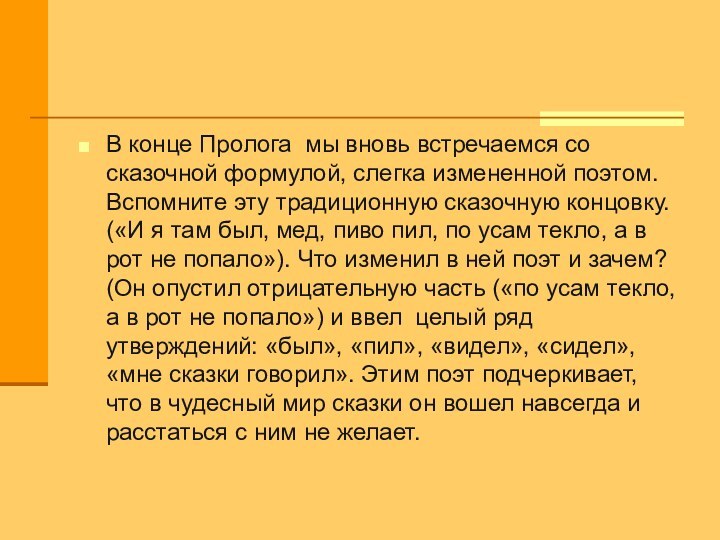 В конце Пролога мы вновь встречаемся со сказочной формулой, слегка измененной поэтом.