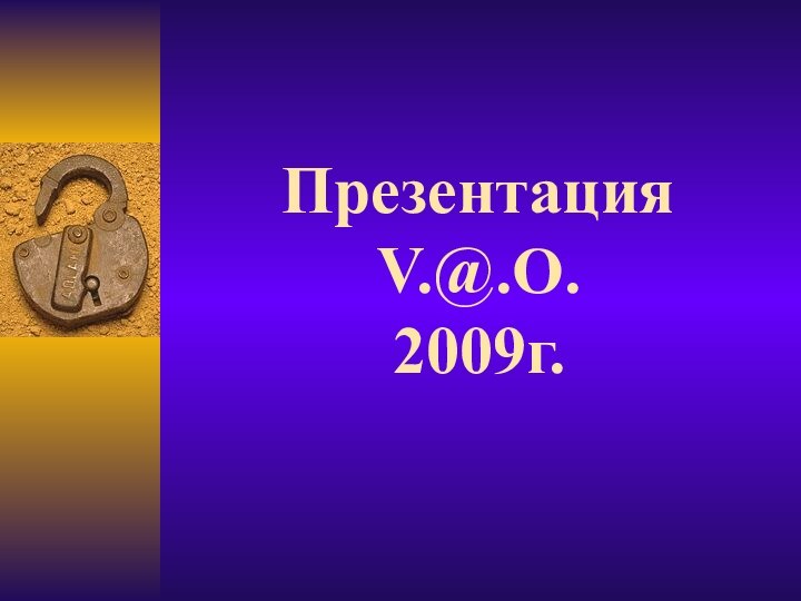 Презентация V.@.O. 2009г.