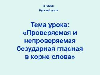 Проверяемая и непроверяемая безударная гласная в корне слова