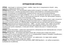 Определения Бренда