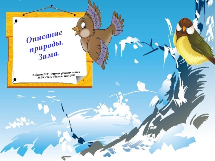 Описание природы. Зима.Лебедева Н.Г., учитель русского языка МОУ «Усть-Уйская сош», 2011