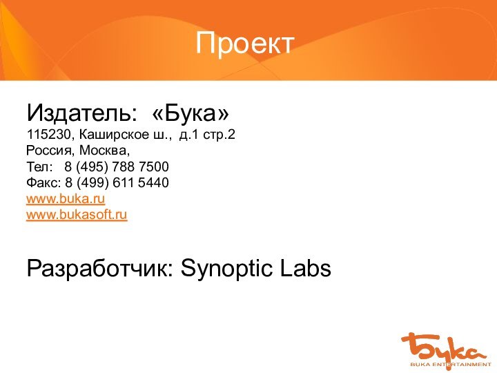 ПроектИздатель: «Бука»115230, Каширское ш., д.1 стр.2Россия, Москва, Тел:  8 (495) 788