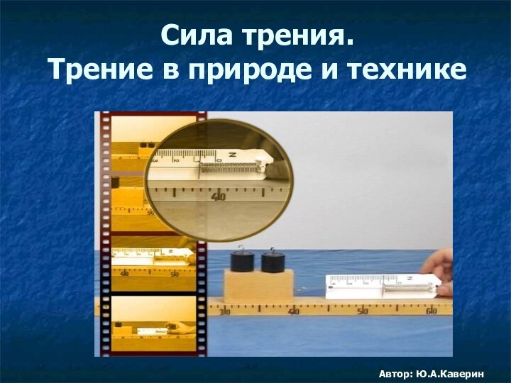 Сила трения. Трение в природе и технике Автор: Ю.А.Каверин