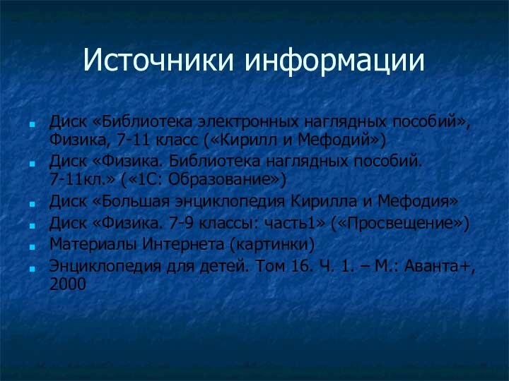 Источники информацииДиск «Библиотека электронных наглядных пособий», Физика, 7-11 класс («Кирилл и Мефодий»)Диск