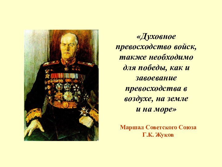 «Духовное превосходство войск, также необходимо для победы, как и завоевание превосходства в