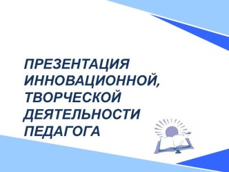 Презентация ииновационной творческой деятельности педагога