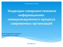 Тенденции совершенствования информационно-коммуникационного процесса современных организаций