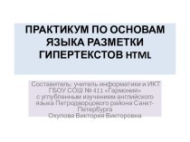 Практикум по основам языка разметки гипертекстов HTML