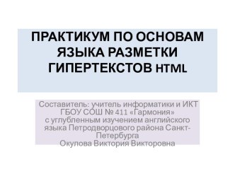 Практикум по основам языка разметки гипертекстов HTML