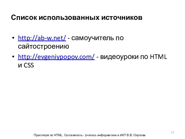 Список использованных источниковhttp://ab-w.net/ - самоучитель по сайтостроениюhttp://evgeniypopov.com/ - видеоуроки по HTML