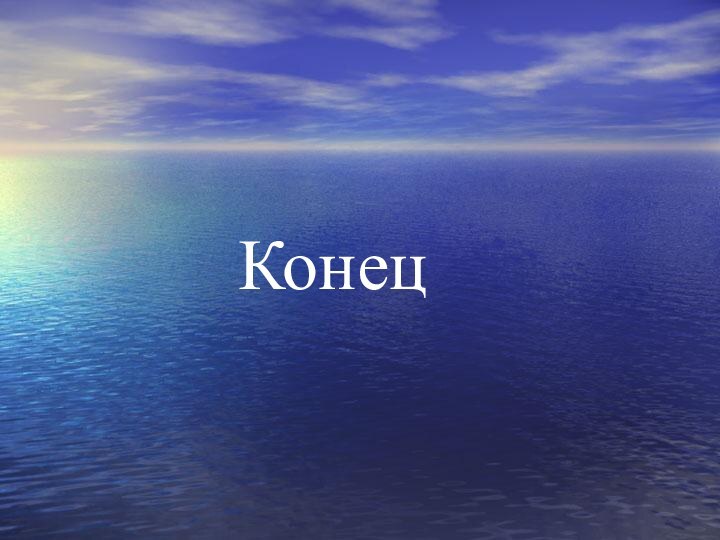 Конец