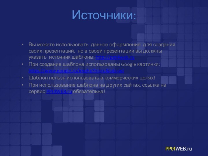 Источники:Вы можете использовать данное оформление для создания своих презентаций, но в своей