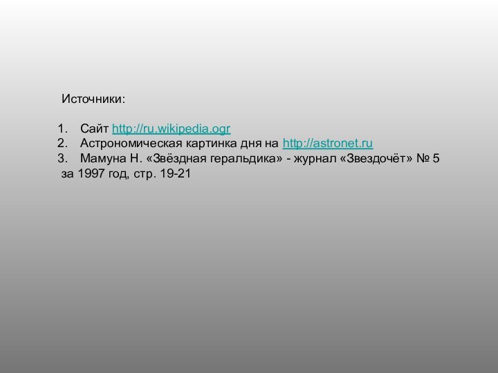 Источники:Сайт http://ru.wikipedia.ogrАстрономическая картинка дня на http://astronet.ru Мамуна Н. «Звёздная геральдика» - журнал