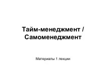 Тайм-менеджмент. Самоменеджмент