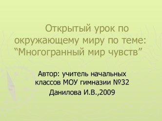 Многогранный мир чувств