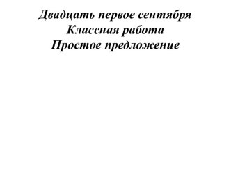 Повторение по теме Простое предложение