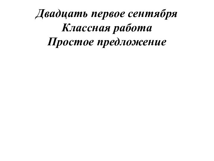 Двадцать первое сентября Классная работа Простое предложение