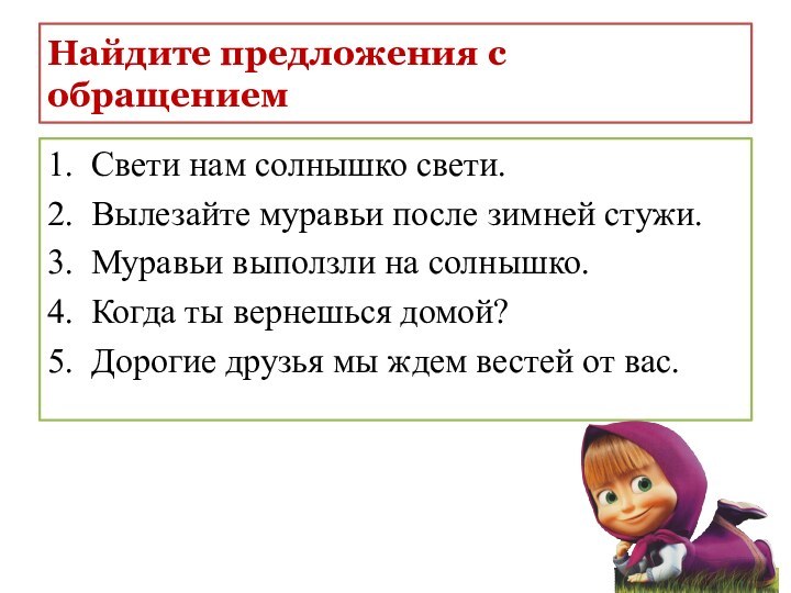 Найдите предложения с обращением1.  Свети нам солнышко свети.2.  Вылезайте муравьи после зимней