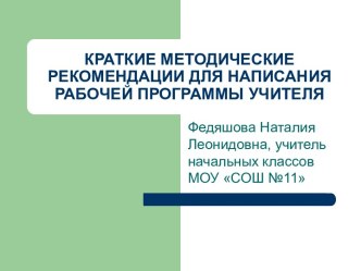 Рекомендации по составлению рабочих программ