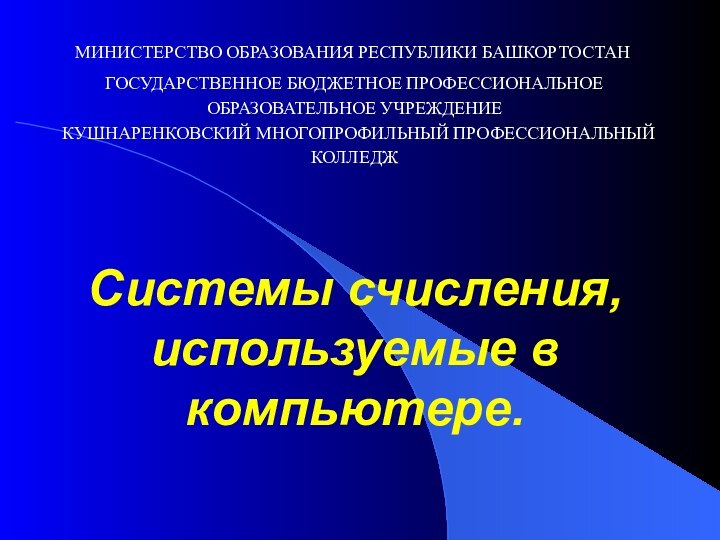 Системы счисления, используемые в компьютере.      МИНИСТЕРСТВО ОБРАЗОВАНИЯ