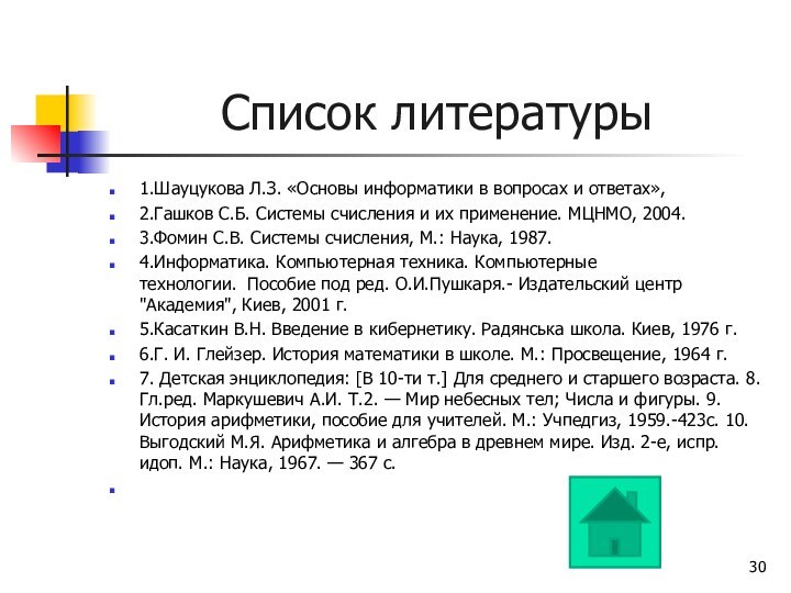 Список литературы1.Шауцукова Л.З. «Основы информатики в вопросах и ответах», 2.Гашков С.Б. Системы