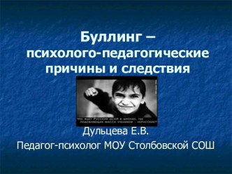 Буллинг – психолого-педагогические причины и следствия