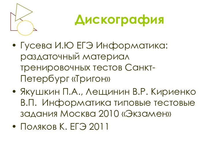 ДискографияГусева И.Ю ЕГЭ Информатика: раздаточный материал тренировочных тестов Санкт-Петербург «Тригон»Якушкин П.А., Лещинин